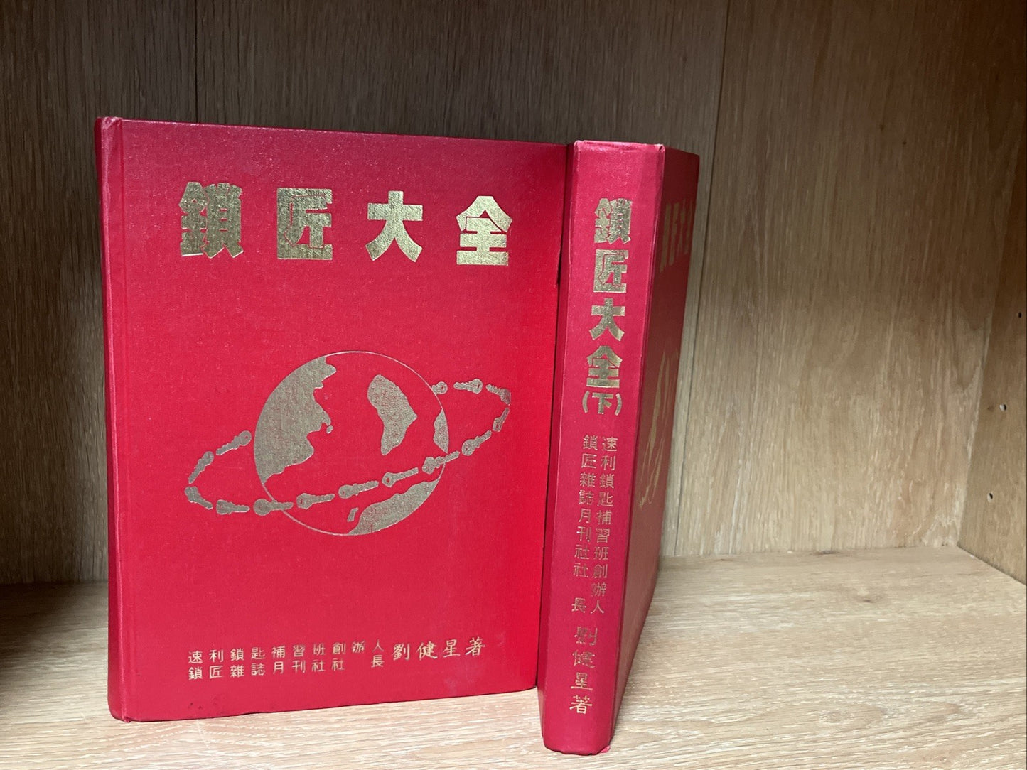 鎖匠大全 Complete Guide to Locksmiths | Volume 1 & 2 ( Chinese Edition)