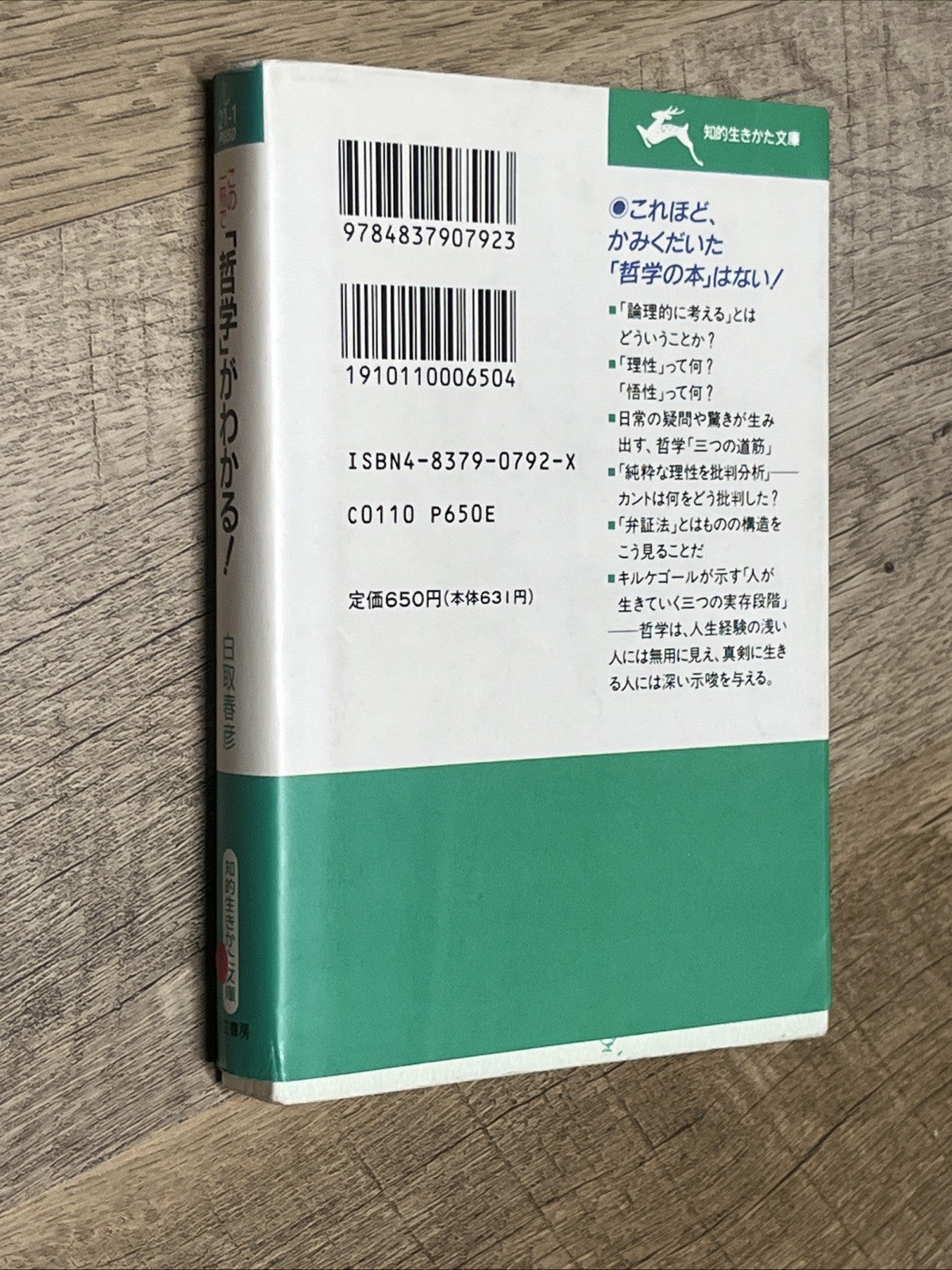 Japanese この一冊で「哲学」がわかる！―プラトン、カント、ヘーゲルから現代哲学まで Understand Philosophy From Plato