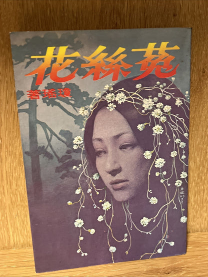 Lot of 12 Taiwanese author Chiung Yao Chinese novels Romance Stories Mixed book