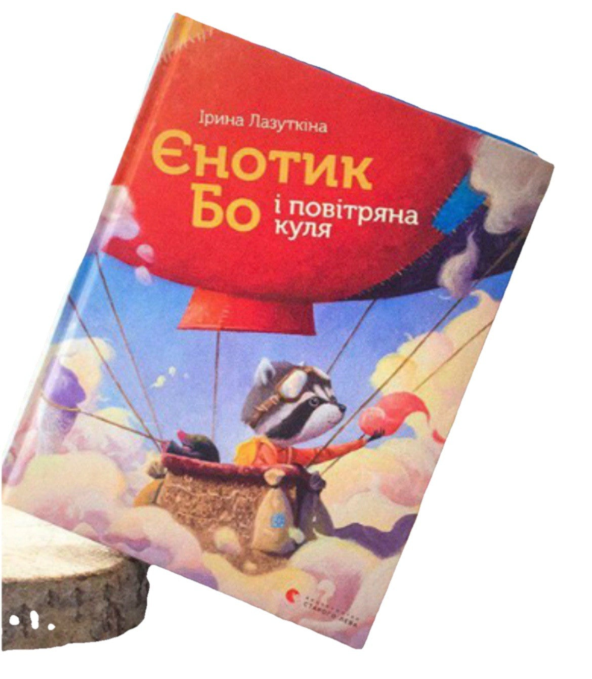 Book In Ukrainian Єнотик Бо і повітряна куля Ірина Лазуткін Irina Lazutkina Bo
