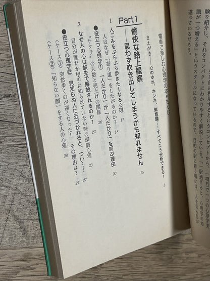 1項目3分 電車で楽しむ心理学の本―心はウソをつかない! (知的生きかた文庫)  渋谷昌三 Chiteki Ikikata Bunko Shibuya Shoz
