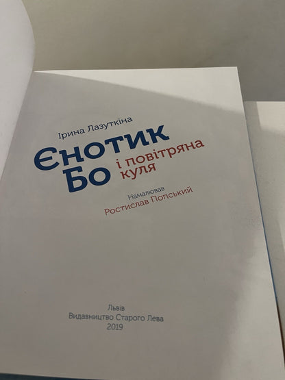 Book In Ukrainian Єнотик Бо і повітряна куля Ірина Лазуткін Irina Lazutkina Bo