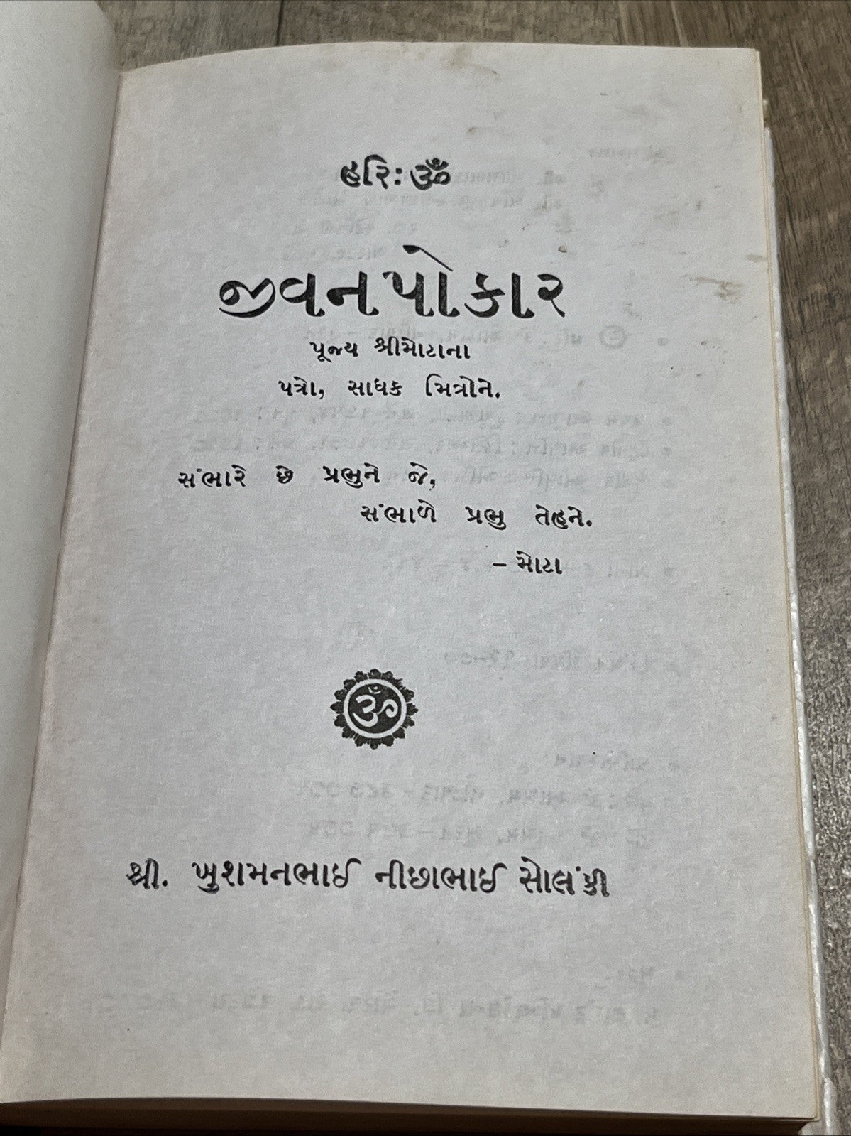 હરિ : ૐ જીવનપોકારસાધકોને પૂજ્ય શ્રીમોટાના પત્રો  Letter From Shrimotta To Seeker