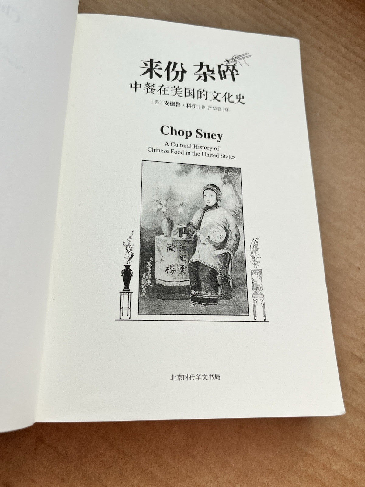 Chop Suey A Cultural History of Chinese Food in the United States ( Chinese Ed )