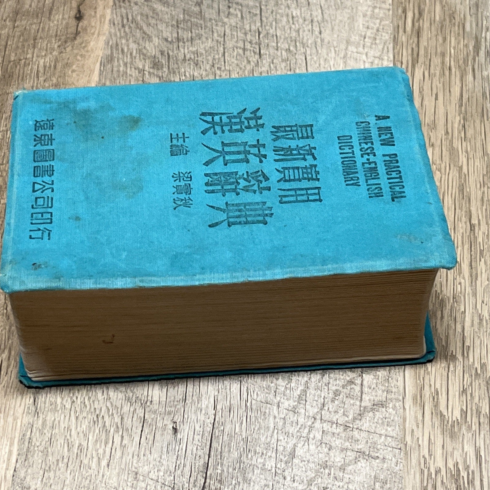 最新實用 漢英辭 典主 梁實秋 A New Practical Chinese-English Dictionary Liang Shih-chiu