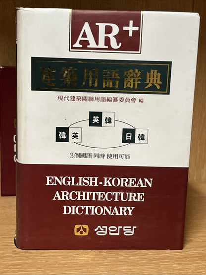 건축용어사전(AR+) English-Korean Architecture Dictionary