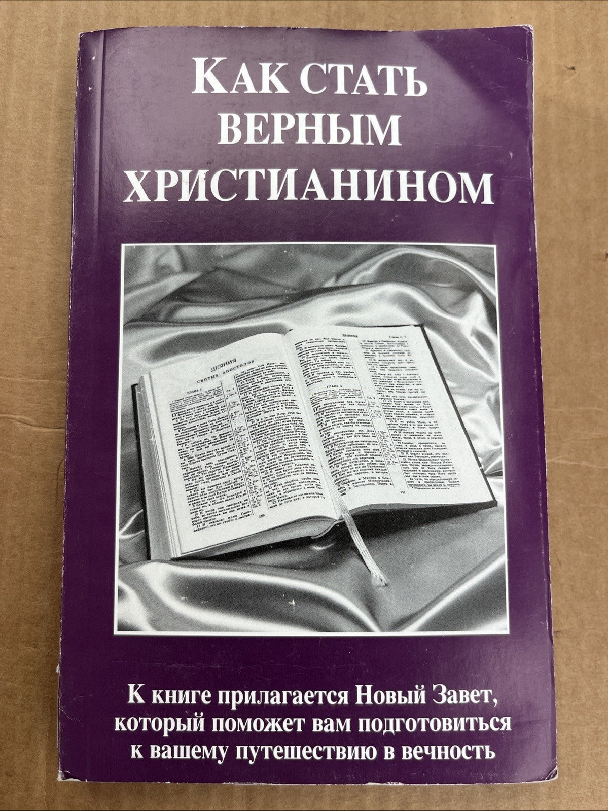 КАК СТАТЬ ВЕРНЫМ ХРИСТИАНИНОМ