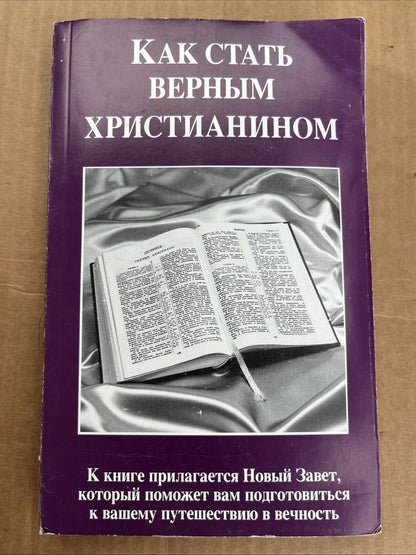 КАК СТАТЬ ВЕРНЫМ ХРИСТИАНИНОМ