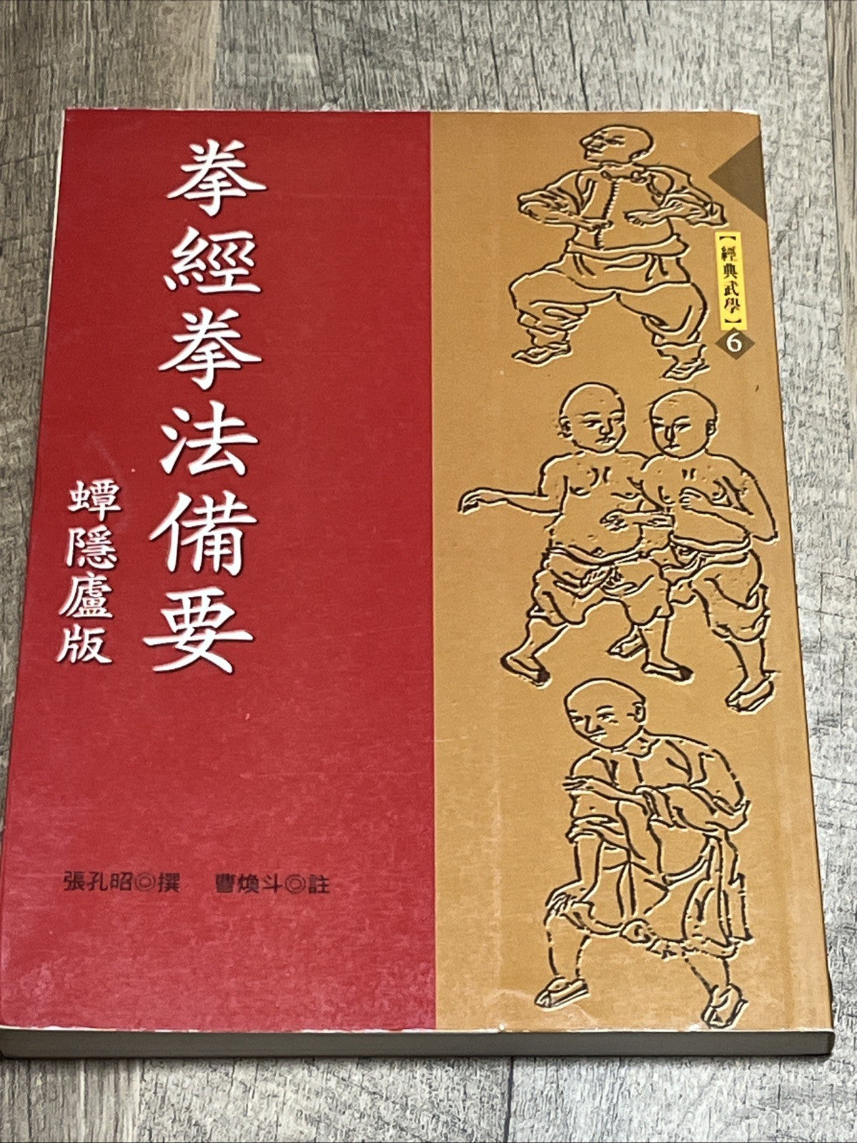拳經拳法備要 Fist Classic, Essentials of Fist Methods Jin Yin Lu