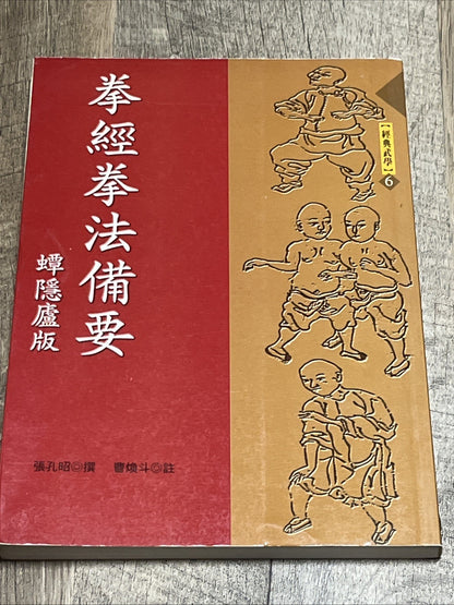 拳經拳法備要 Fist Classic, Essentials of Fist Methods Jin Yin Lu