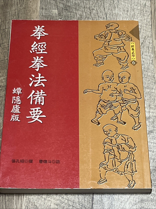 拳經拳法備要 Fist Classic, Essentials of Fist Methods Jin Yin Lu