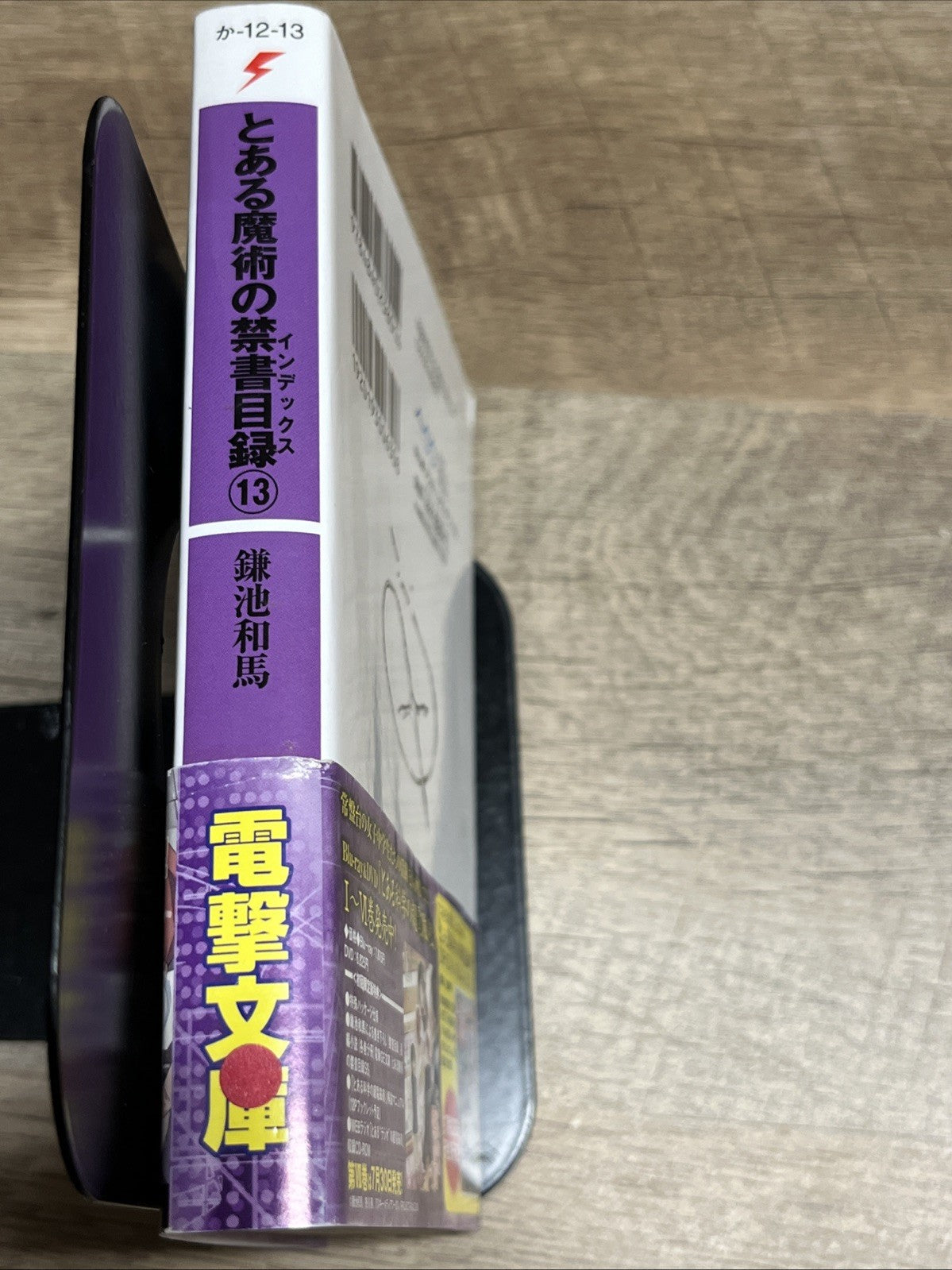 とある魔術の 禁書目録 13 : A Certain Magical Index 13