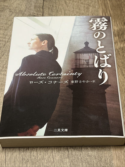 絶対的な確実性霧のとばりローズ・コナーズ/東野さやか訳3/05 Ven Califから.. Absolute Certainty , Cloud Of Fog