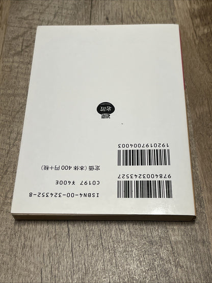 岩波文  庫車輪の下 赤 435-2  Iwanami BunkoUnder the Wheel By Jiro Saneyoshi