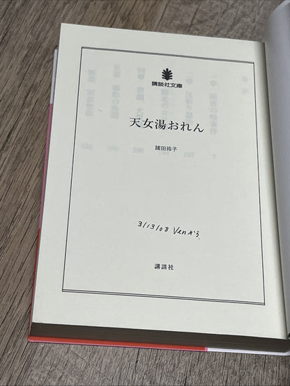 Tennyo-yu Oren" (天女湯おれん) by Reiko Morota (諸田玲子)
