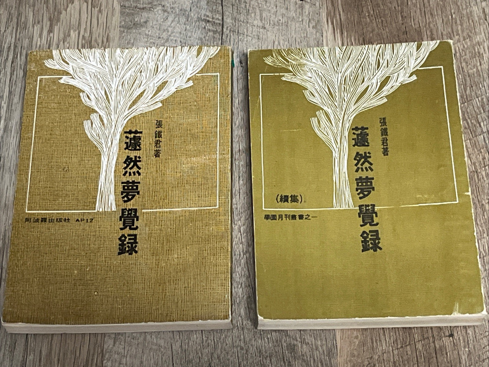 蘧然夢覺錄（上下）張鐵軍簽名 Qú Ran’s  Mèngjué Lù / Record of Dreams Awakening Vol 1 &2