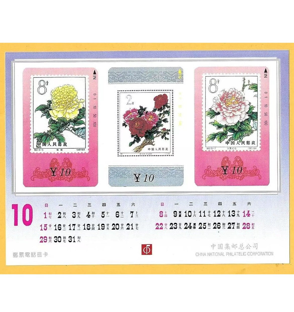 CHINA 1995 -  CALENDAR - China National Philatelic Corporation - Mint  Unused