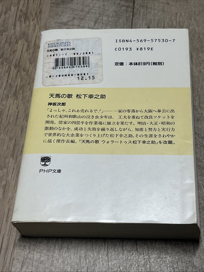Song of the Pegasus Konosuke Matsushita (PHP Bunko)  天馬の歌 松下幸之助 (PHP文庫)