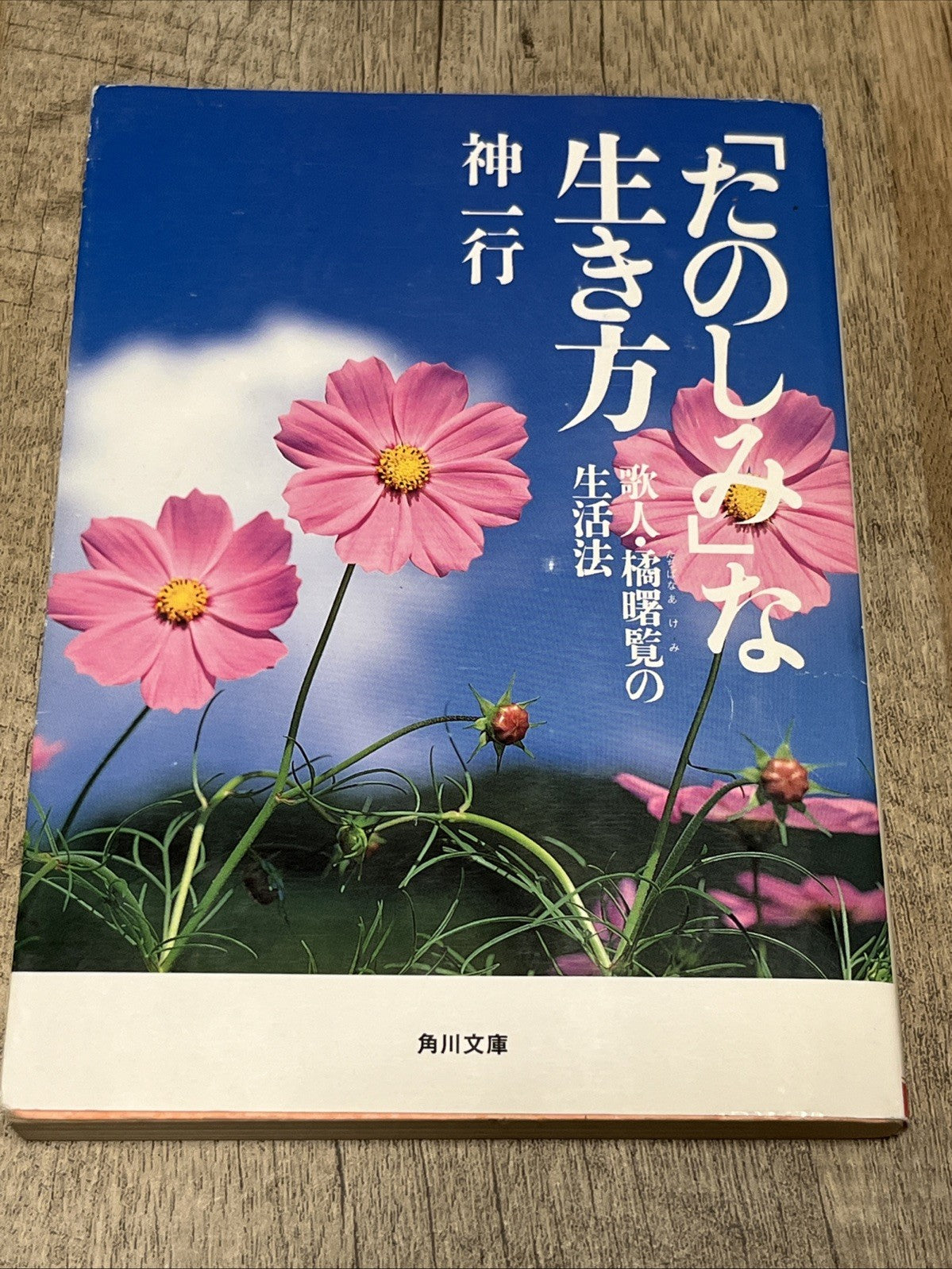 たのしみ」な生き方 歌人・橘曙覧の生活法. The Lifestyle of Waka Poet Tachibana Akemi