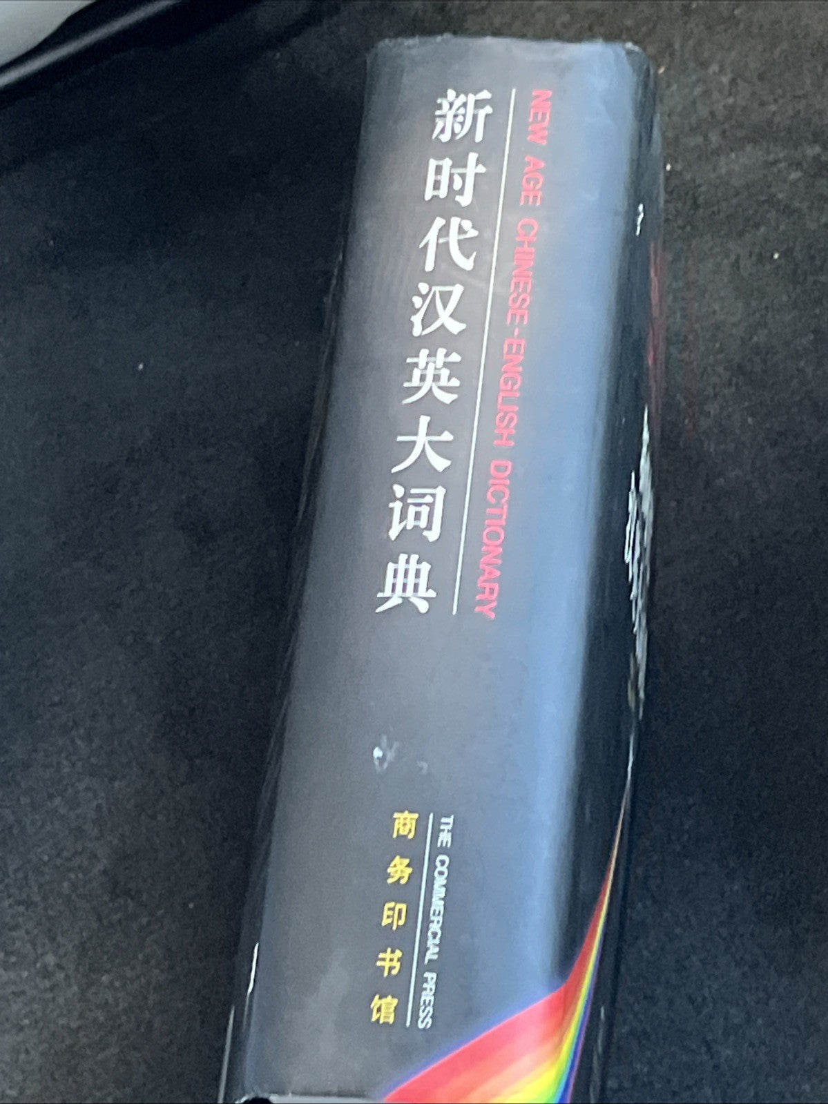 潘绍中新时  代汉英大词典（第2版，缩印本）New Age Chinese-English Dictionary by Wu Jingrong