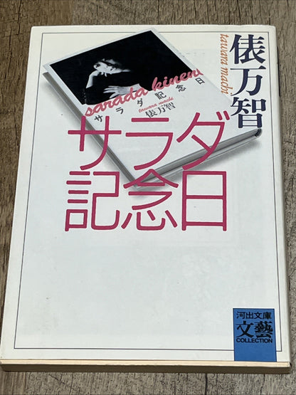 Salad Anniversary (Kawade Bunko-BUNGEI Collection)