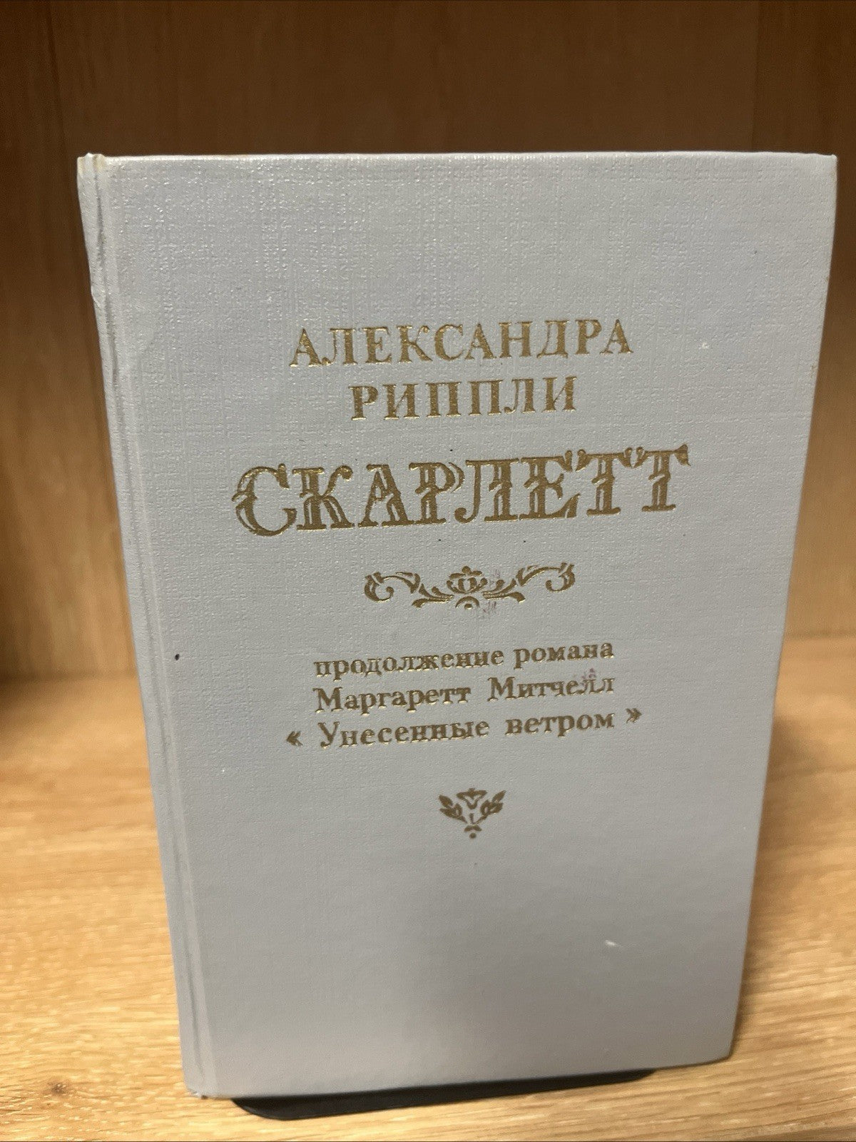 Александра Риплей. Скарлетт (Рипли); Римол, 1992 Скарлетт" ("Scarlett")