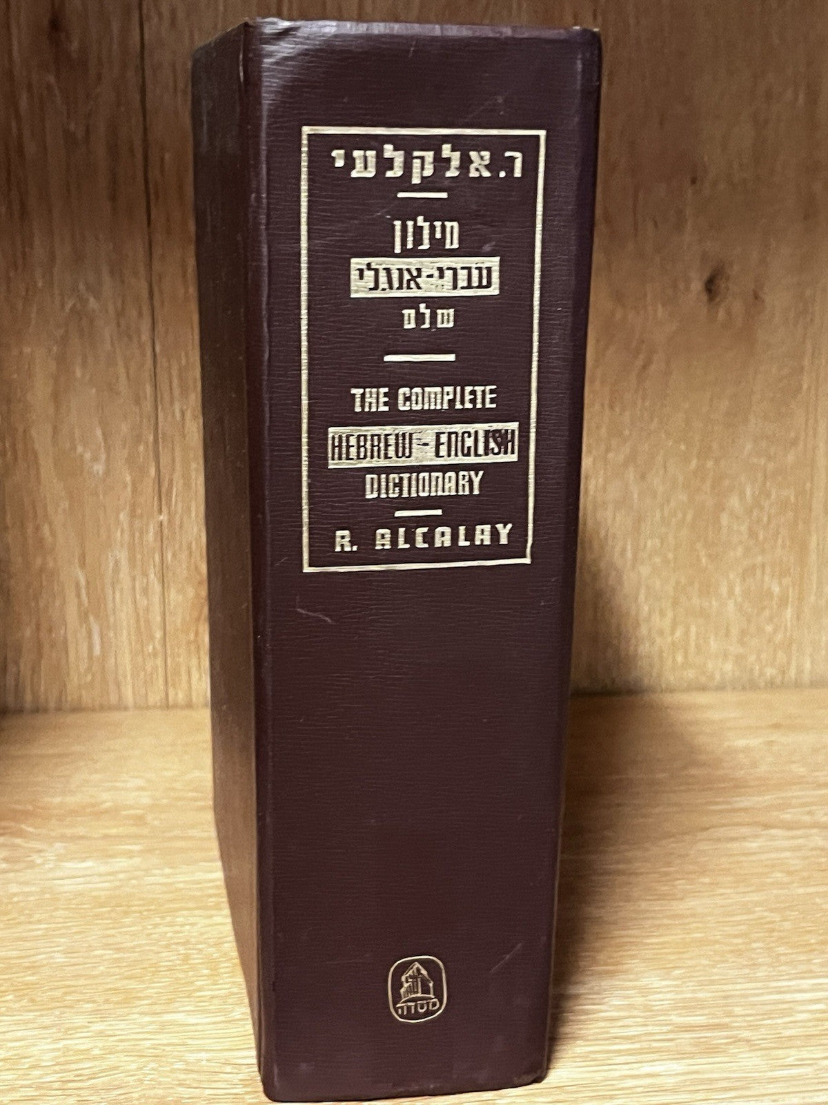 The Complete English-Hebrew Dictionary מילוןעברי-אנולישלם Reuben Alcalay