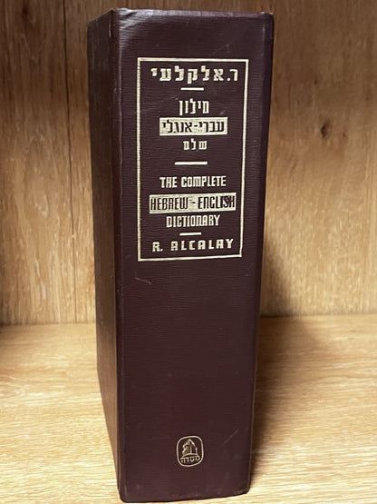 The Complete English-Hebrew Dictionary מילוןעברי-אנולישלם Reuben Alcalay
