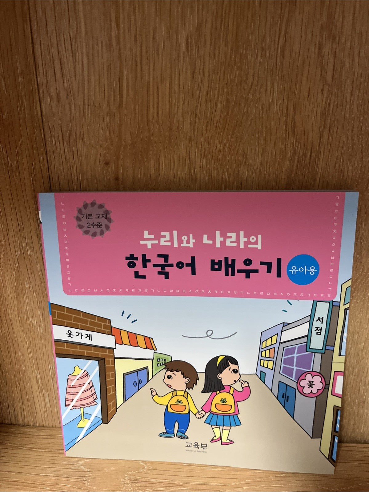 누리와 나라의 한국어 배우기. 놀이교재 2수준. Nuliwa Nuri and Nara's Korean Learning Lot of 4 Books