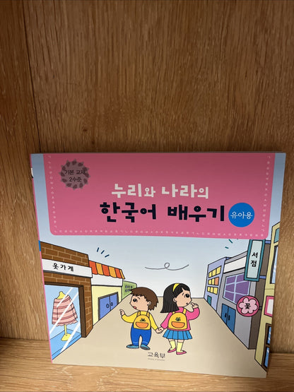누리와 나라의 한국어 배우기. 놀이교재 2수준. Nuliwa Nuri and Nara's Korean Learning Lot of 4 Books