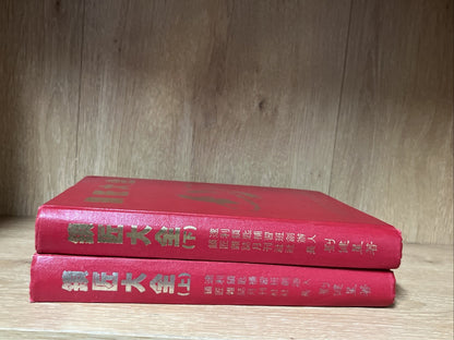 鎖匠大全 Complete Guide to Locksmiths | Volume 1 & 2 ( Chinese Edition)
