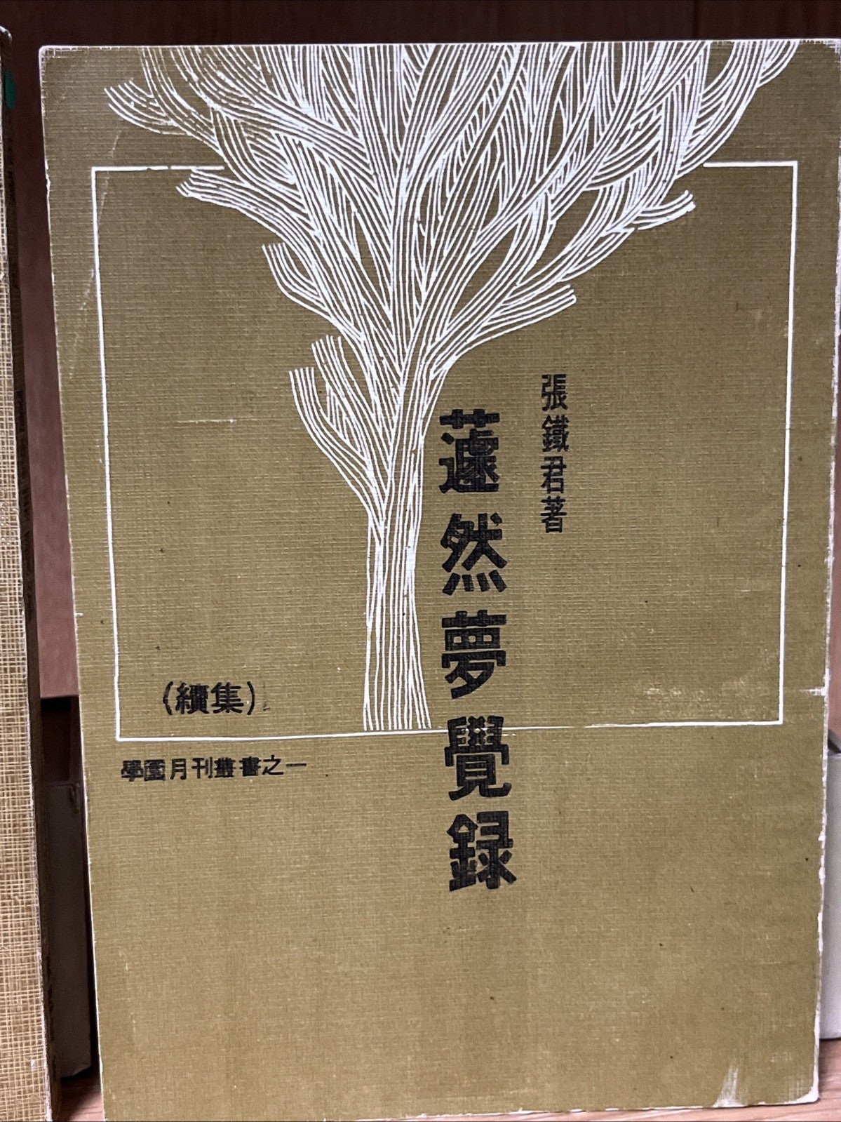 蘧然夢覺錄（上下）張鐵軍簽名 Qú Ran’s  Mèngjué Lù / Record of Dreams Awakening Vol 1 &2