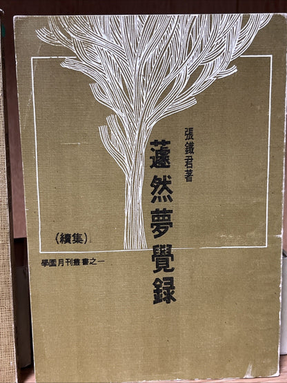 蘧然夢覺錄（上下）張鐵軍簽名 Qú Ran’s  Mèngjué Lù / Record of Dreams Awakening Vol 1 &2