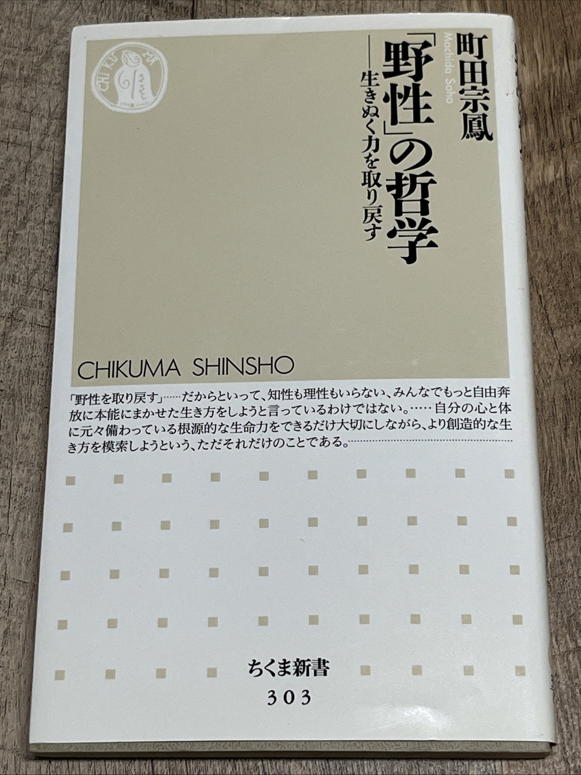 Philosophy of “Wildness (「野性」の哲学) by 町田宗鳳 (Machida Sōhō) Chikuma Shinsho #303