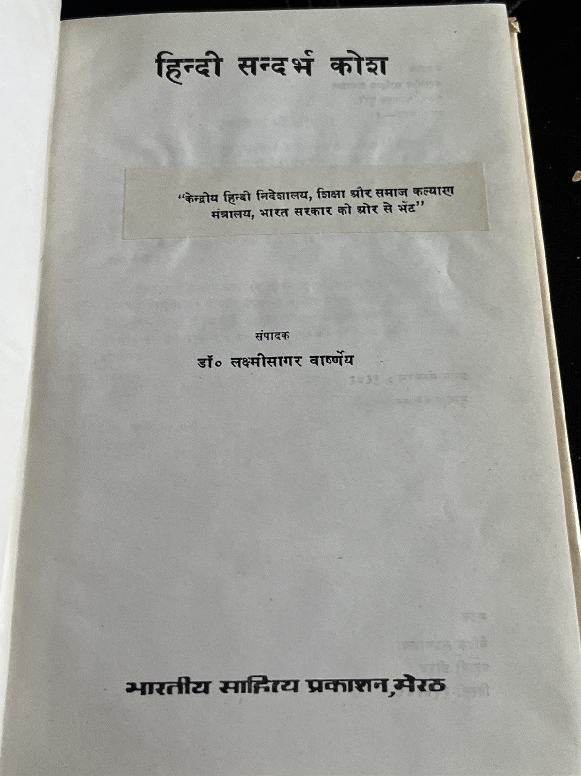 हिन्दी  सन्दर्भ कोशडॉ  डॉ० लक्ष्मीसागर वाष्र्णेय