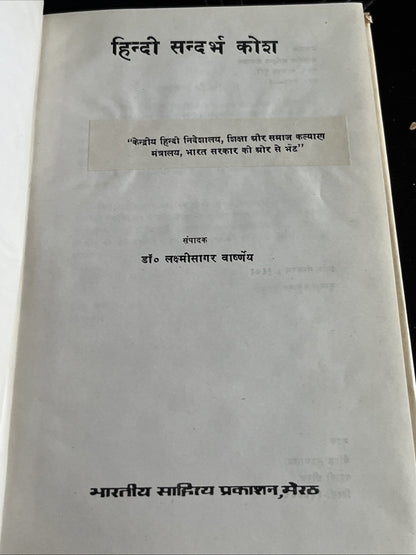 हिन्दी  सन्दर्भ कोशडॉ  डॉ० लक्ष्मीसागर वाष्र्णेय