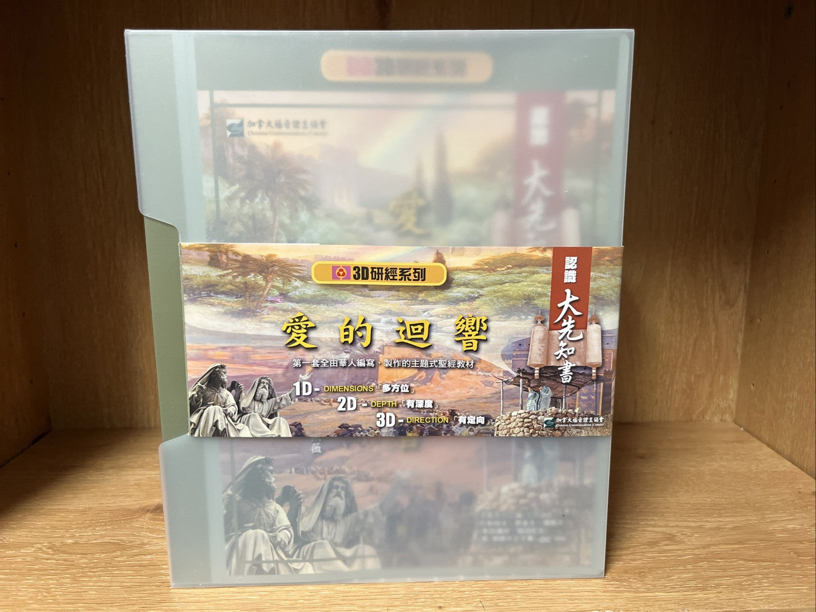 Echoes of Love (愛的迴響) 3D Bible Study Series (3D研經系列) Plus 3 CDs