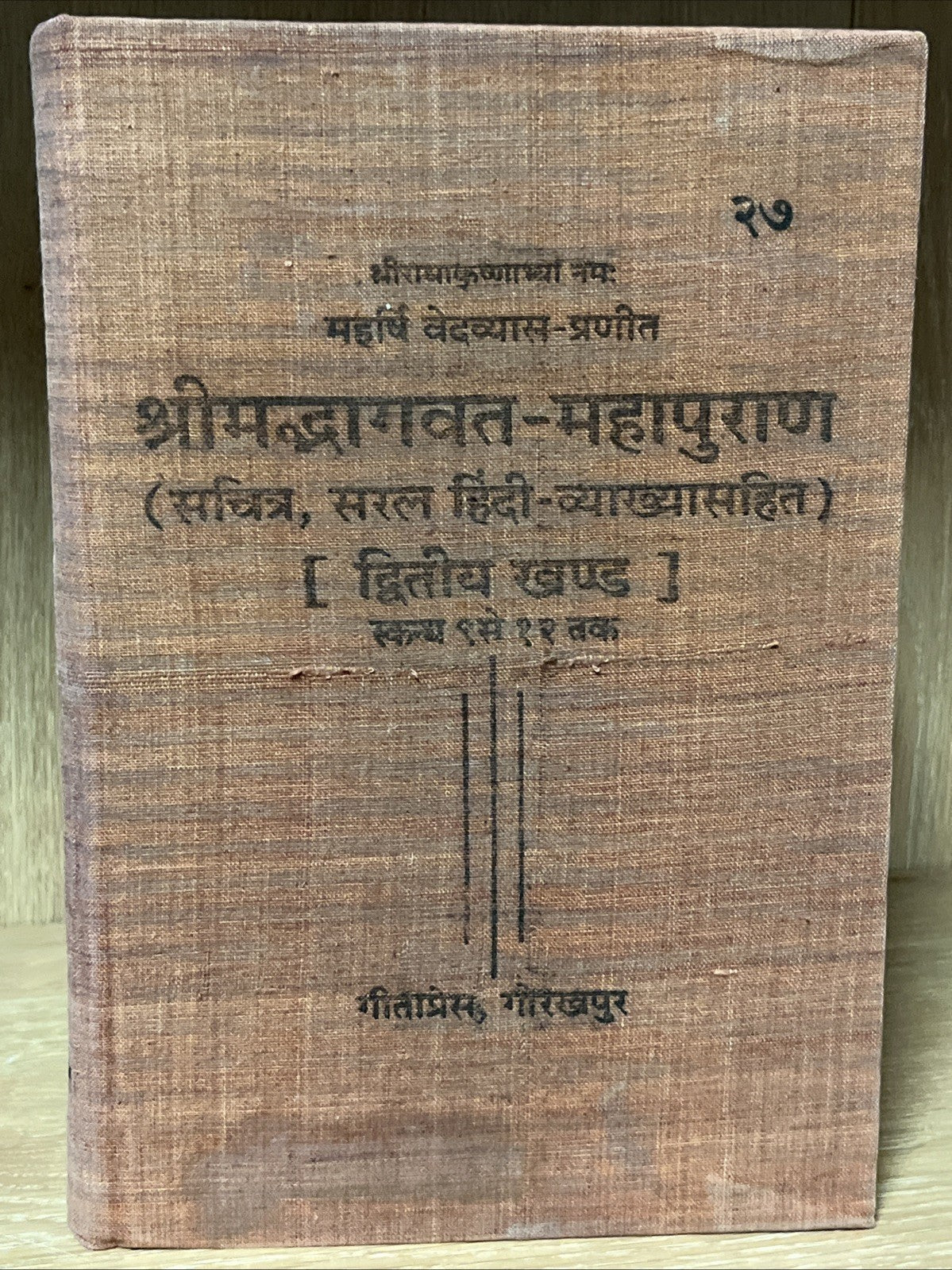Srimad Bhagavatam  & Shrimad Bhagwat Mahapuran  Volume 1 and 2 Cantos 1- 9 to 12