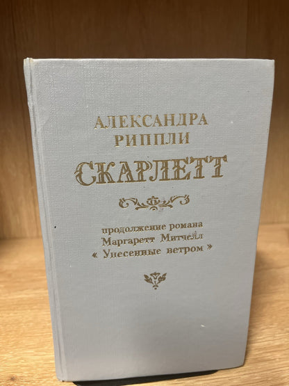 Александра Риплей. Скарлетт (Рипли); Римол, 1992 Скарлетт" ("Scarlett")