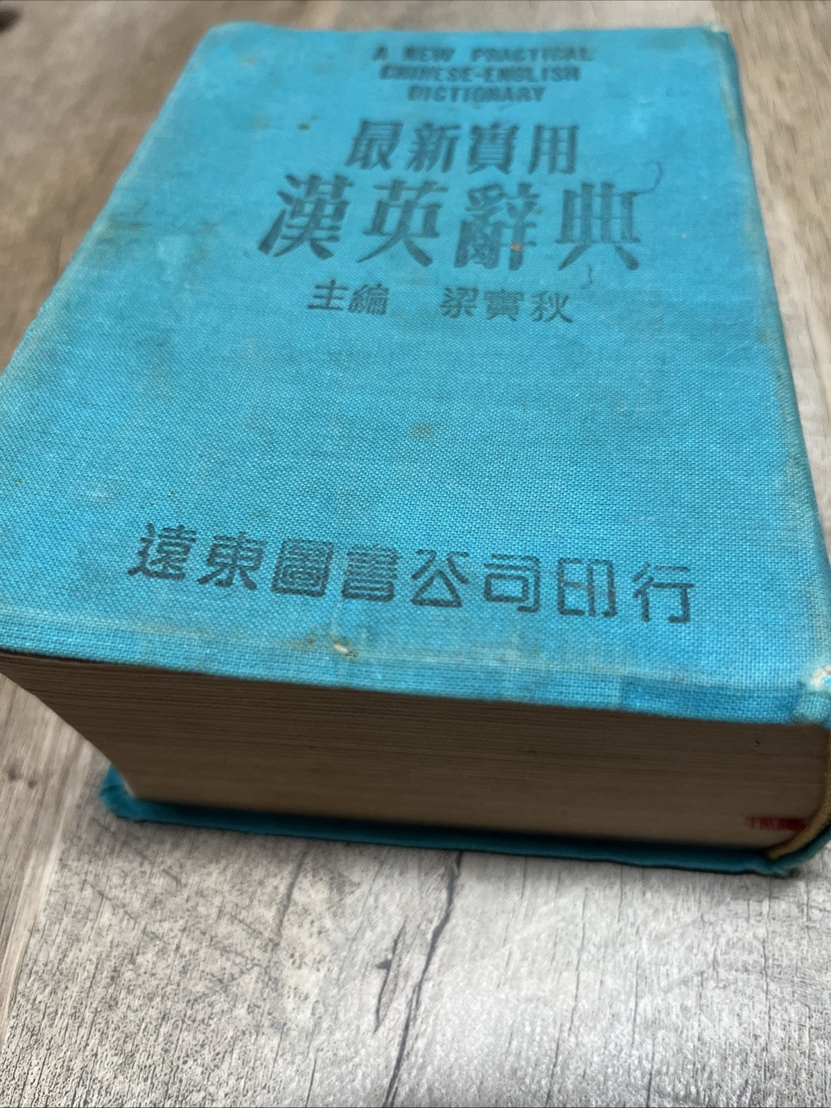 最新實用 漢英辭 典主 梁實秋 A New Practical Chinese-English Dictionary Liang Shih-chiu
