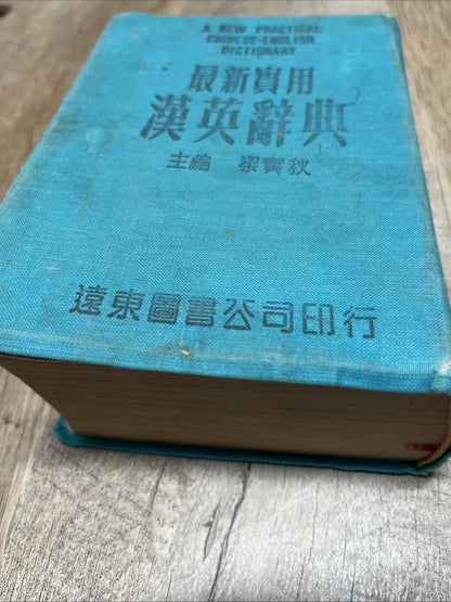 最新實用 漢英辭 典主 梁實秋 A New Practical Chinese-English Dictionary Liang Shih-chiu