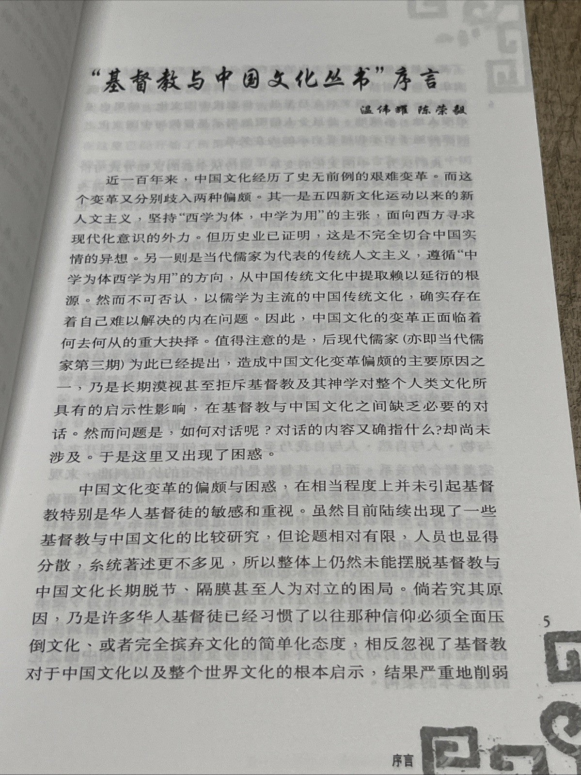 契合与转化一期物 督教与中国文化更新之路 庄祖鲲