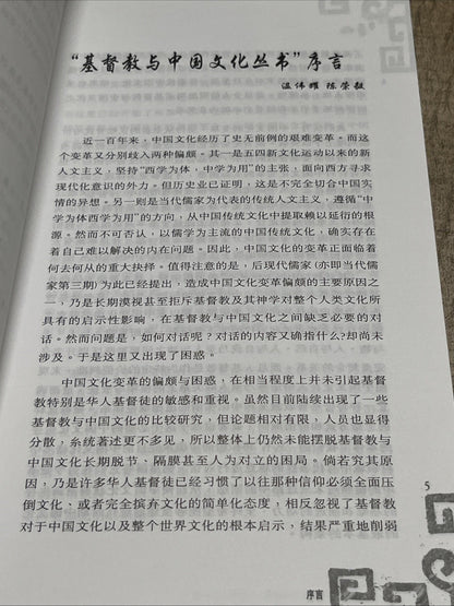 契合与转化一期物 督教与中国文化更新之路 庄祖鲲