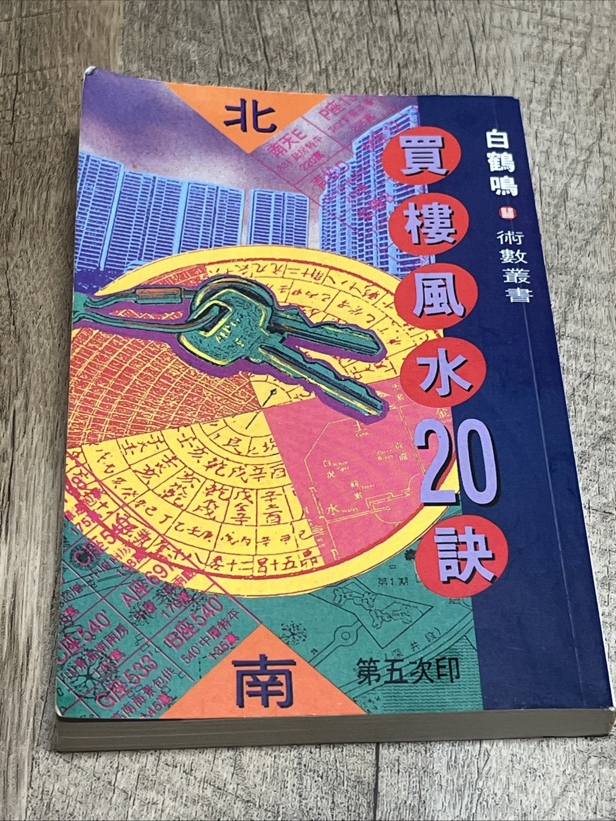 買樓風水20訣 20 Feng Shui Tips for Buying a Property