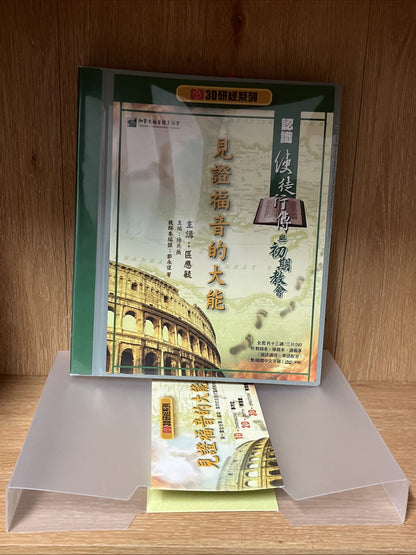 見證福音大能：認識使徒行傳與初期教會——3D研經系列（套裝 Witnessing the Power of the Gospel" Chinese Ed 3Cd