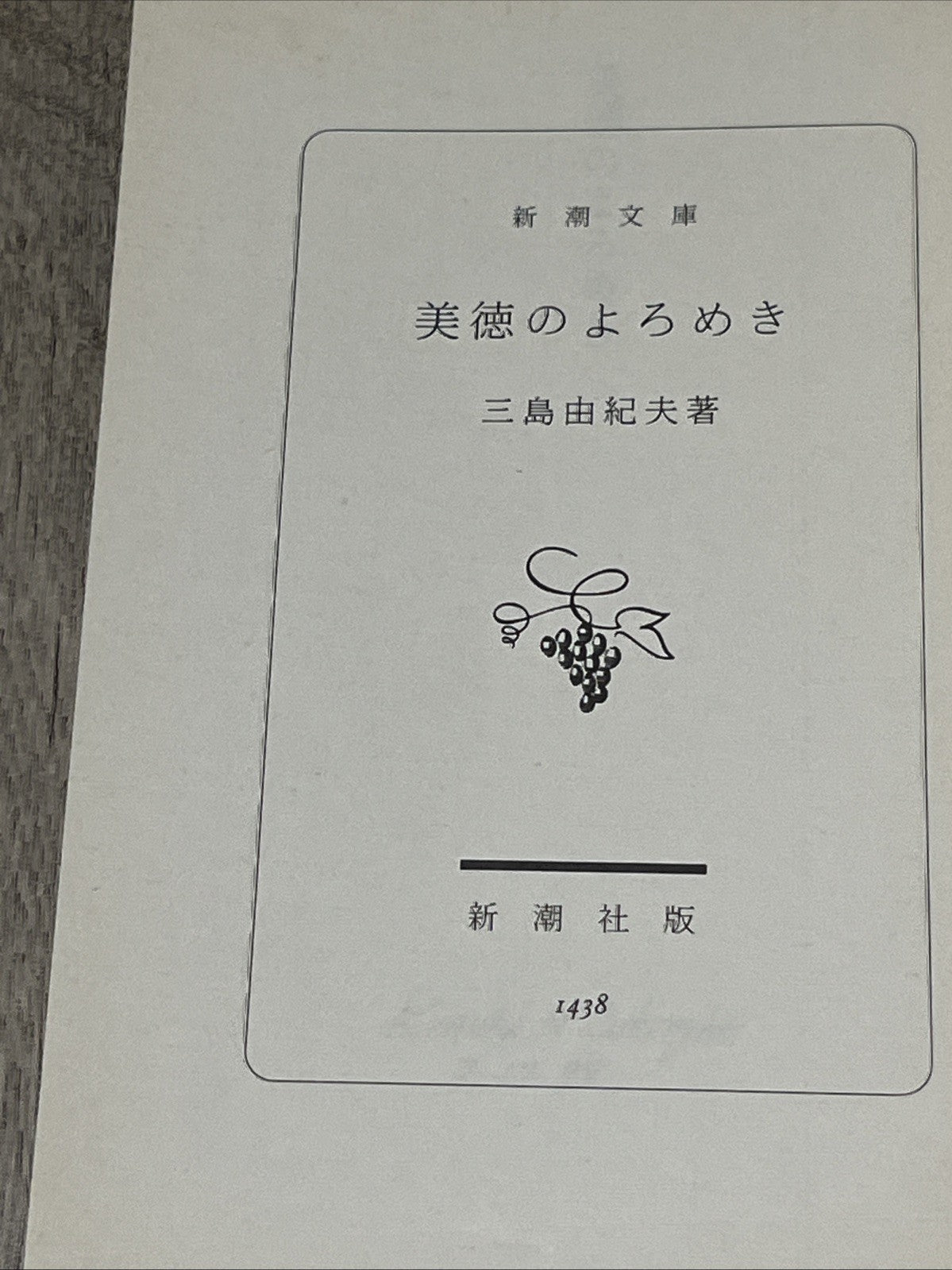 Bitoku no Yoromeki 美徳のよろめき The Misstepping of Virtue Yukio Mishima