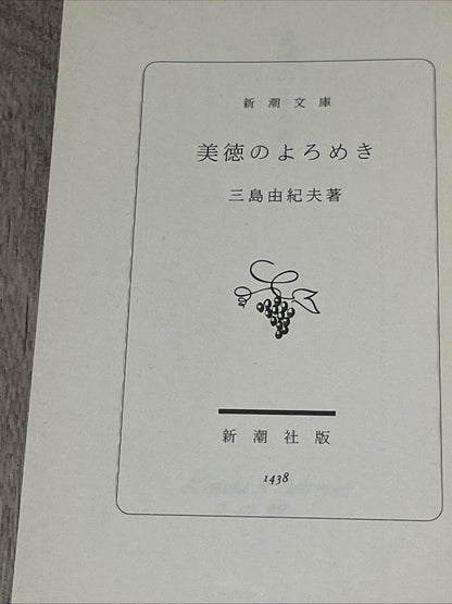 Bitoku no Yoromeki 美徳のよろめき The Misstepping of Virtue Yukio Mishima