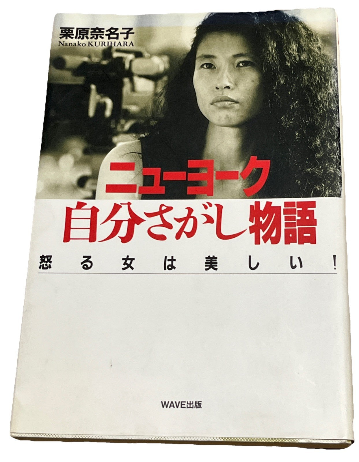ニューヨーク自分さがし物語 : 怒る女は美しい! 初版 New York Self-Discovery Story:Angry Women Are Beaut.