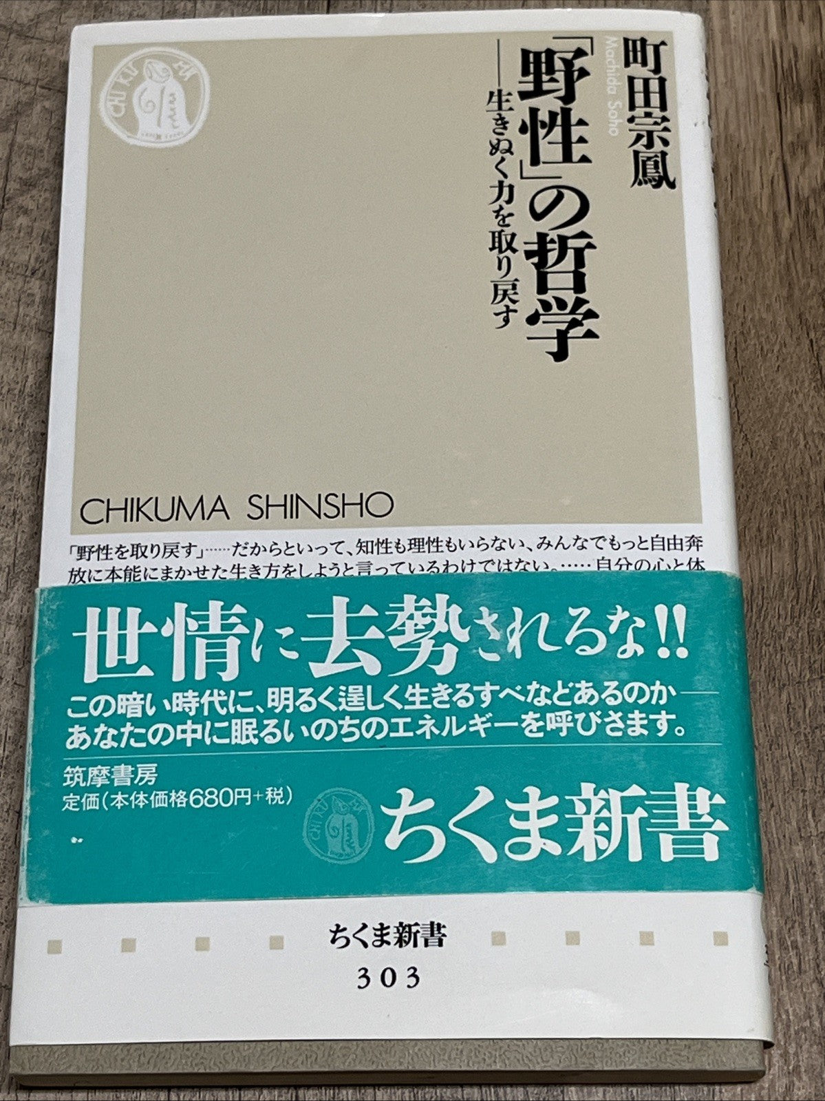 Philosophy of “Wildness (「野性」の哲学) by 町田宗鳳 (Machida Sōhō) Chikuma Shinsho #303