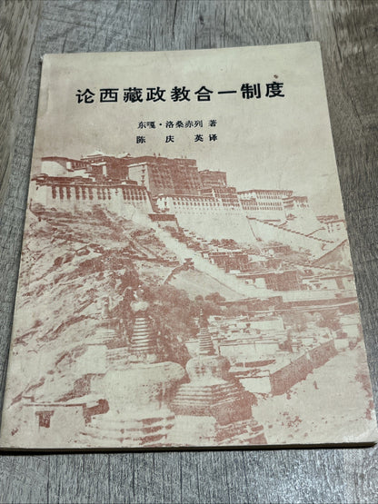 論西蔵政教合一制度  The System of Politics & Integration Tibet Dongga and Luosang Chilie